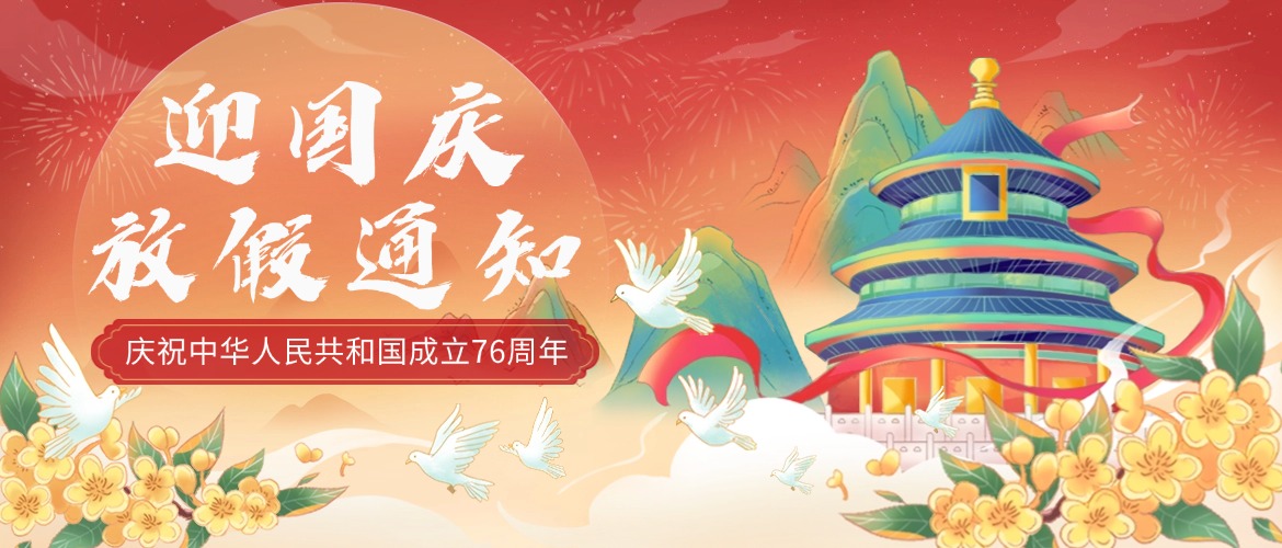 2025年國慶放假通知